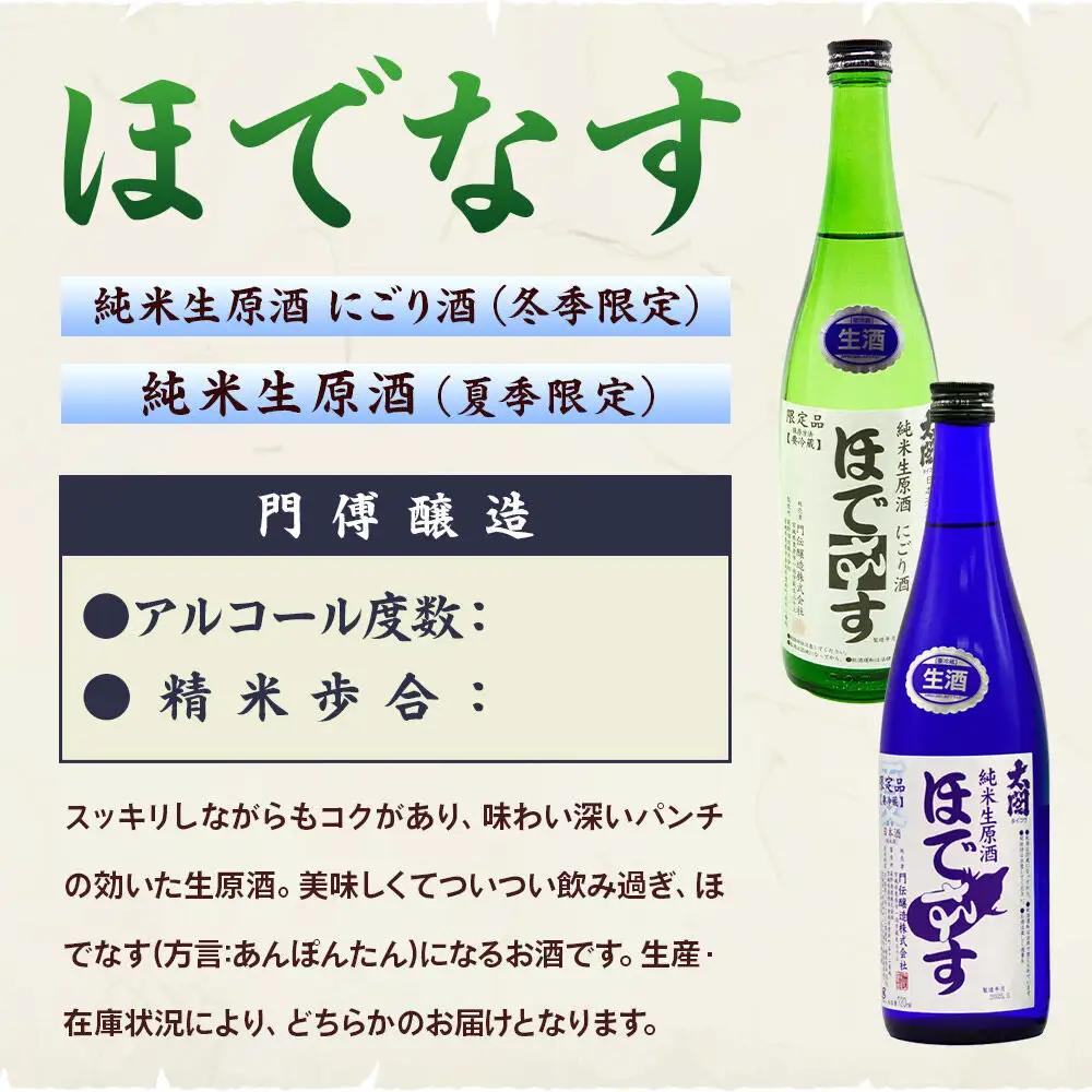 宮城・栗原の純米生原酒「ほでなす」720ml×3本