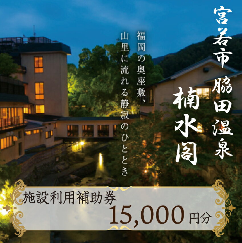 【ふるさと納税】楠水閣　施設利用補助券　15,000円 脇田温泉 会席料理 九州 観光 旅行 宿 旅館 父の日 母の日 プレゼント ギフト 食べ物 食事 ランチ 食事券 レストラン 旅行 宿泊 福岡県 宮若市 M797