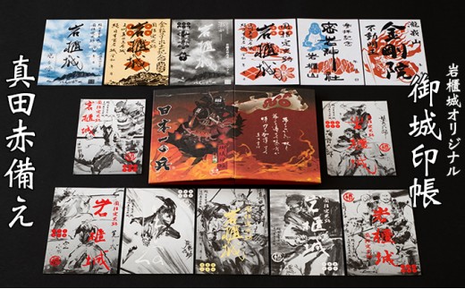 
[№5819-0248]御城印帳史上初！台紙も真田赤備え！映える岩櫃城オリジナル御城印帳／岩櫃城御城印　デラックス岩櫃セット
