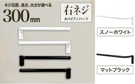 monoKOZZ ハーフタオルハンガー太丸タイプ300mm 右側ネジ おしゃれ タオル掛け 30cm シンプル アイアンバー【スノーホワイト】