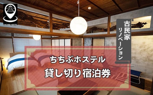 No.595 ちちぶホステル　貸し切り宿泊券（1～6名様まで宿泊可） ／ 古民家 リノベーション 民泊施設 秩父神社前 番場通り 埼玉県