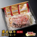 【ふるさと納税】黒毛姫牛ローストビーフ300g タレ付き ふるさと納税 鹿児島市 鹿児島県産 国産 A4 未経産 黒毛姫牛 肉 牛肉 国産牛 黒毛和牛 ローストビーフ ビーフ おつまみ 誕生日 バースデー 記念日 祝い 晩御飯 贈り物 ギフト プレゼント 送料無料 敬老の日 Z