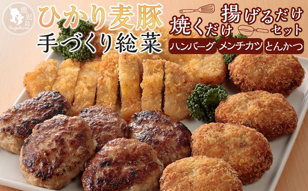 
ひかり麦豚　手づくり 総菜 セット (焼くだけ・揚げるだけセット)
