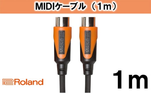 
【Roland純正】1mMIDIケーブル [№5786-3247]
