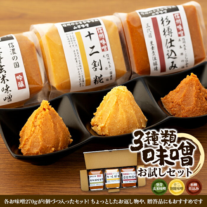 【ふるさと納税】味噌 セット 詰め合わせ 三種類 お試し みそ ミソ 国産 長野県産 信州産 コク 発芽玄米 十二割糀 杉樽仕込み 大人気 おすすめ 贈答品　【 箕輪町 】