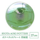 【ふるさと納税】【美濃焼】ボナペティ9プレート 草緑瓷【RYOTA AOKI POTTERY/青木良太】陶芸家 大皿 インテリア [MCH341]