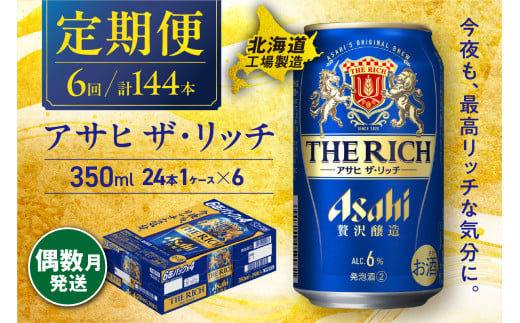 【定期便6回・偶数月発送】 アサヒ ザ・リッチ ＜350ml＞ 24缶 1ケース 北海道工場製造 缶 ビール アサヒビール アサヒザリッチ アルコール6% 贅沢醸造 新ジャンル 第3のビール ビール工場製造 ビール定期便 北海道 札幌市