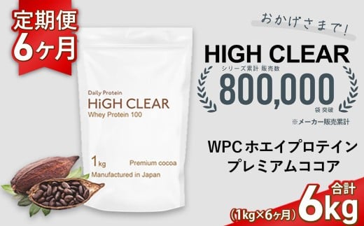 定期便　HIGH CLEAR WPC ホエイプロテイン100　1kg ×6ヶ月　プレミアムココア味 ｜ 国産 日本製 SDGs ぷろていん タンパク質 たんぱく質 ビタミン 食物繊維 栄養 健康 筋トレ トレーニング ダイエット 宮城県 七ヶ浜 ｜ hk-wpc-1000-t6-co