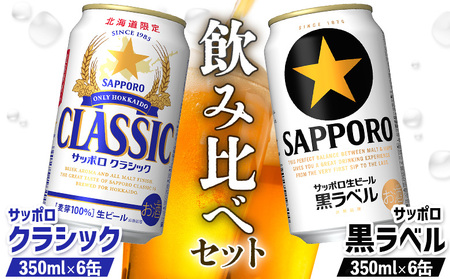 【ビール飲み比べ2種セット】サッポロクラシック350ml×6缶とサッポロ黒ラベル350ml×6缶【88000802】