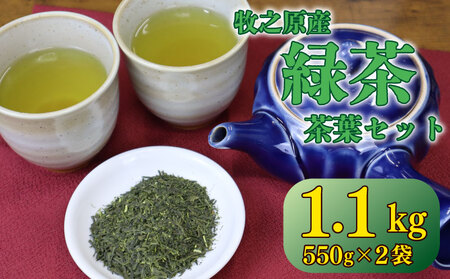 茶葉 1.1kg ( 550g × 2袋 )  お茶 茶 おちゃ 緑茶 煎茶 飲料 国産 家庭用 ご家庭用 日用品 おいしい 美味しい 日本茶 静岡茶 牧之原茶 濃旨 深蒸し 深蒸し茶 ドリンク 飲み物 水出し 長谷川製茶 静岡県 牧之原市