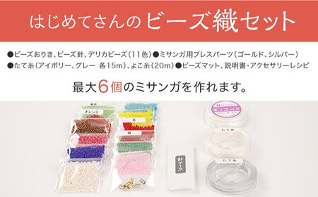 手芸 はじめてさんのビーズ織セット [BABZ001] ビーズ
