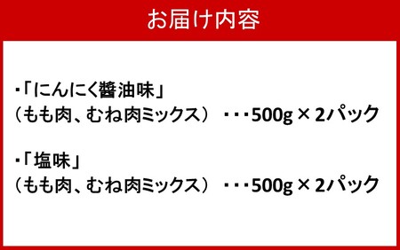 2559R_カラっと美味しい2.0kg！鶴ちゃんの骨なし唐揚げ、醤油＆塩（骨なし鶏唐揚げ：もも、ムネ肉ミックス500g×醤油2P、塩2P）計2kg