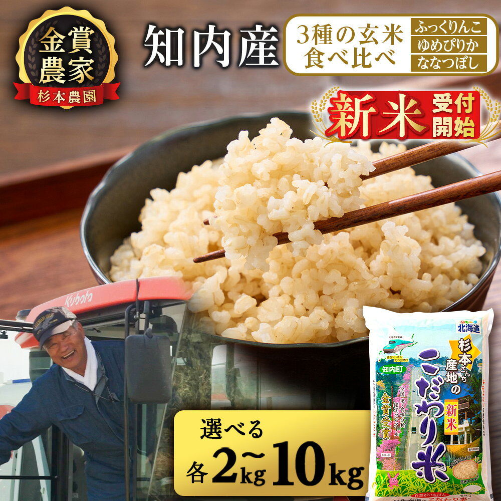 【ふるさと納税】新米予約 【令和8年産】★金賞農家★が作る玄米食べ比べ3種セット【玄米】「ふっくりんこ、ゆめぴりか、ななつぼし」 選べる計6kg～30kg (各2kg・5kg・10kg) ≪杉本農園≫知内町 ふるさと納税 米 こめ お米 北海道米 美味しいお米 北海道産米 秋 旬