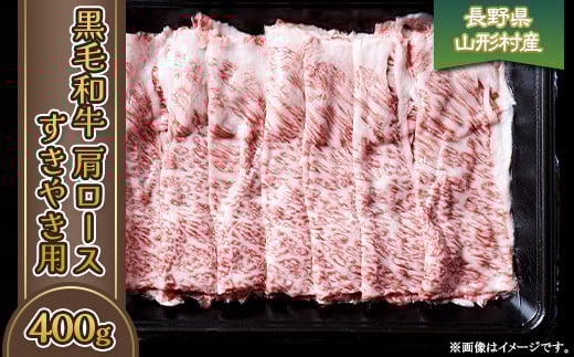 
            黒毛和牛 肩ロース（すき焼き用） 400g 長野県産 3611
          