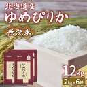 【ふるさと納税】【令和6年産新米】ホクレン ゆめぴりか 無洗米12kg（2kg×6） 【 ふるさと納税 人気 おすすめ ランキング 穀物・乳 米 ゆめぴりか 無洗米 おいしい 美味しい 甘い 北海道 豊浦町 送料無料 】 TYUA037