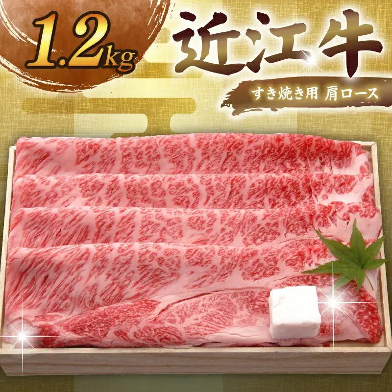 【日本三大和牛】近江牛 肩ロースすき焼き 1.2kg 千成亭【 近江牛 牛肉 】