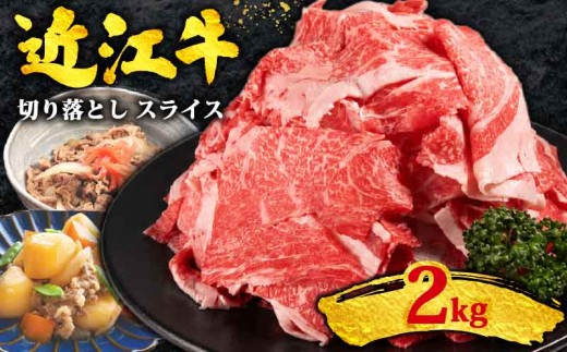 訳あり 近江牛 切り落とし スライス 2kg 黒毛和牛 冷凍  500g×4パック  ( 近江牛 ブランド和牛 牛肉 近江牛 切り落とし きりおとし 牛肉切り落とし 近江牛切り落とし 切り落とし肉 切り落とし 近江牛  おすすめ すき焼き 焼き肉 焼肉 薄切り 国産 人気 滋賀県 竜王町 焼き肉すだく 和牛 牛肉 神戸牛 松阪牛 に並ぶ 日本三大和牛 近江牛 総合近江牛商社 ふるさと納税 )