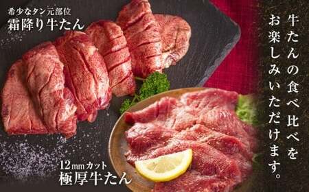 牛たん　2種　食べ比べ　2kg 冷凍　厚切　牛タン　小分け　極厚牛たん　霜降り牛たん　バーベキュー　焼肉　BBQ　宮城県　東松島市