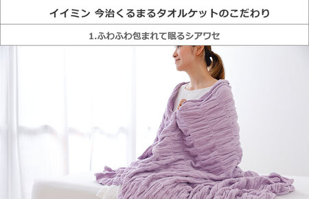 （今治タオル ブランド 認定）iimin 今治くるまるタオルケット （ラベンダー） [I002850LV] 