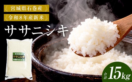 【 令和8年産 】 新米 ササニシキ 15kg 宮城県 石巻市産 精米 鮮度優先 米 お米 白米 ブランド米 単一原料米 産地直送 ごはん お弁当 宮城県 石巻市