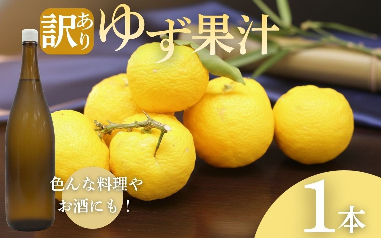 
            【 数量限定 】 訳あり ゆず 果汁 100％ 1.8L×1本 減農薬  わけあり ワケあり 限定 濃厚 国産 調味料 ポン酢 づくり 料理用 ジュース ドリンク 割り お酒 日本酒 割り 焼酎 割り 鍋料理 刺身 柚子 醤油 柑橘 かんきつ 果汁 果物 くだもの 調味料 人気 万能調味料 香り豊か 爽やか風味 家庭用 ギフト ふるさと納税 高知県 室戸市 
          