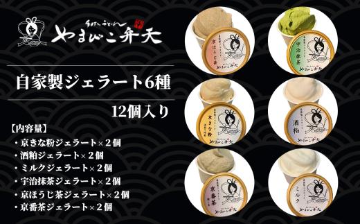 やまびこ弁天 自家製ジェラート6種 12個入り アイスクリーム ジェラート アイス きな粉 酒粕 ミルク 宇治抹茶 京ほうじ茶 京番茶 抹茶アイス 人気 冷凍 茨城県 つくば市