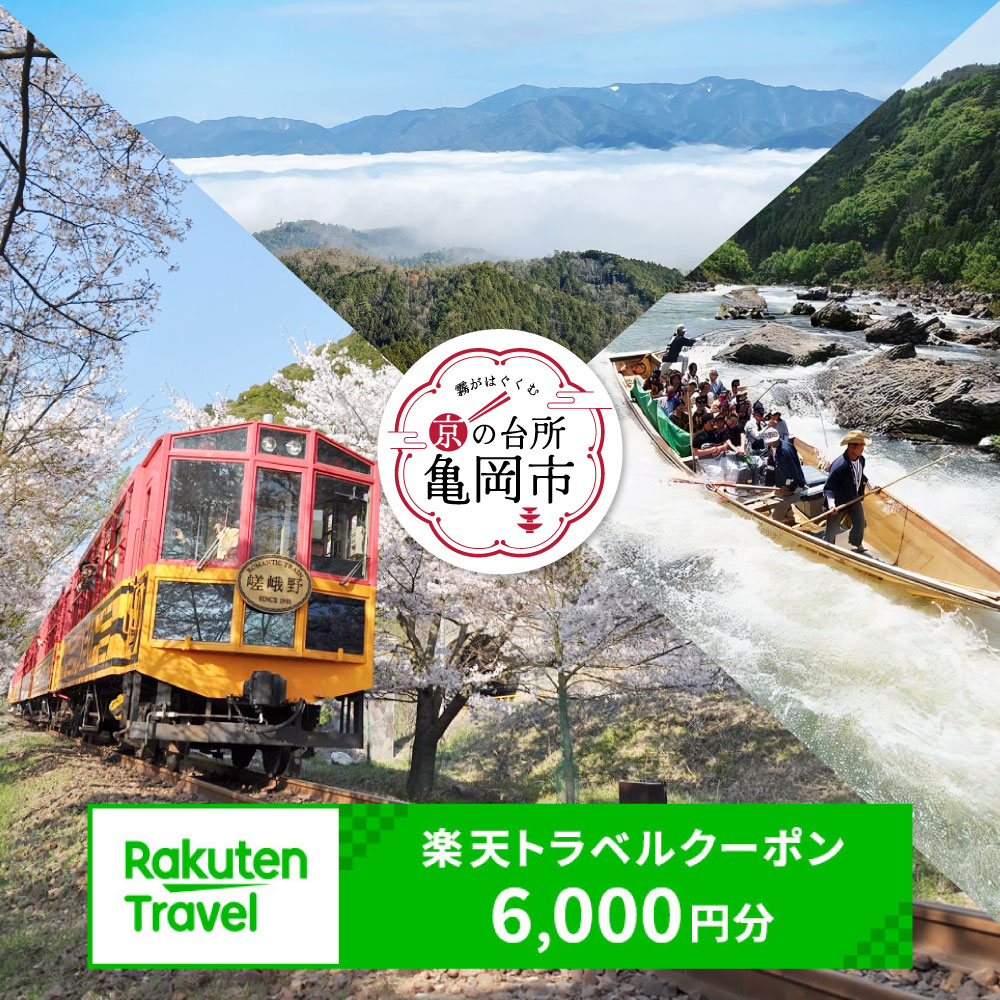 【ふるさと納税】京都府亀岡市の対象施設で使える楽天トラベルクーポン 寄付額20,000円