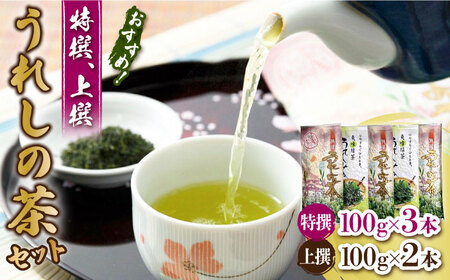 佐賀自慢のお茶（特撰うれしの茶/上撰うれしの茶）5本セット / 佐賀県 / 有限会社孔子園製茶 [41ADAC002]