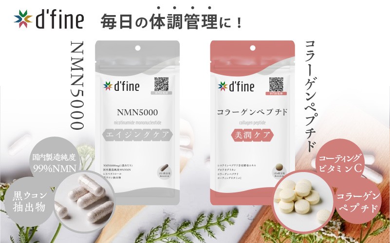 
            d’fine NMN5000・コラーゲンペプチド〈年齢が気になる方の毎日の体調管理に！〉
          