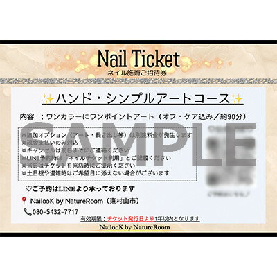 【ふるさと納税】さりげない可愛さを♪ハンド・シンプルアートコース(オフ・ケア込み/約90分)【1642984】