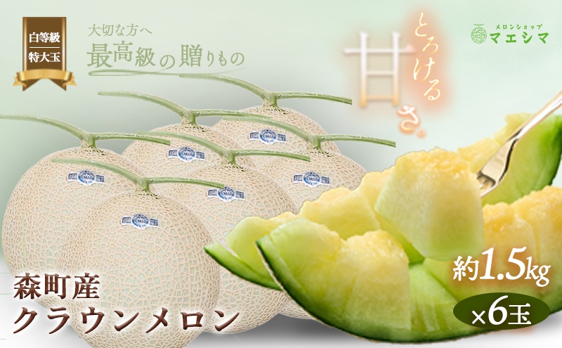 
クラウンメロン【並（白等級）】特大玉（1.5kg前後）6玉入り
