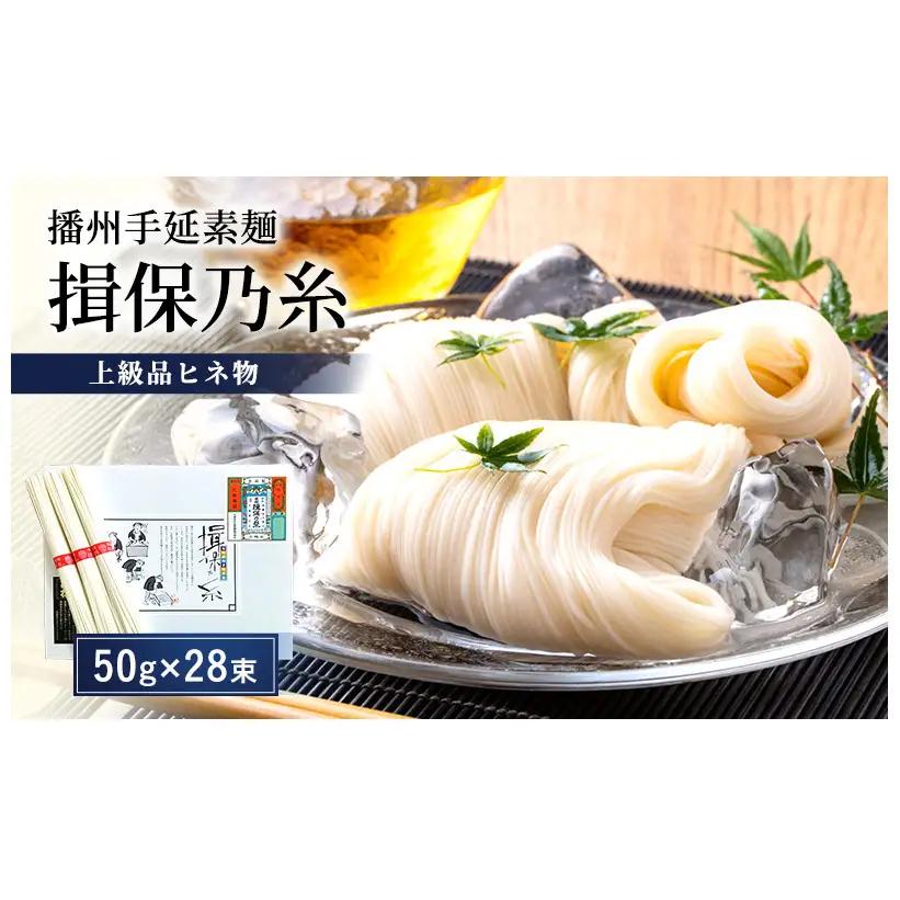 そうめん 揖保乃糸 上級 ヒネ 1.4kg 28束 そうめん
