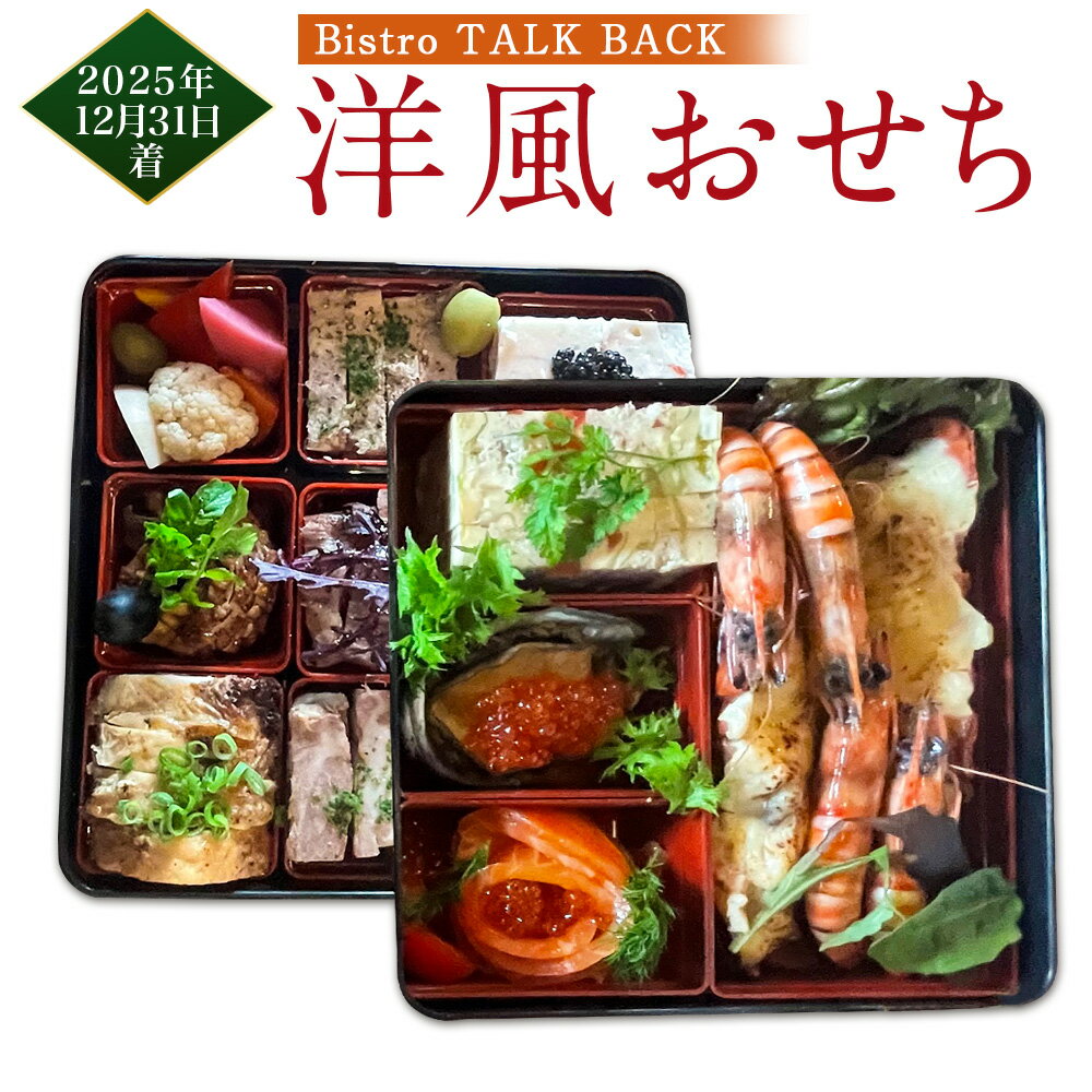 【ふるさと納税】 【2025年12月31日着】【Bistro TALK BACK】洋風おせち（4人前） お正月 正月 お節 おせち お重 フォアグラ キャビア オマール海老 高級食材 吉祥寺 ビストロ 洋食 東京都 武蔵野市 送料無料