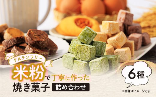 
栽培期間中、農薬・化学肥料不使用の米粉で丁寧に作った焼き菓子　6種詰め合わせ　【1507764】
