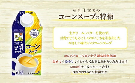 キッコーマン 豆乳仕立てのコーンスープ 500ml×24本 | レトルト 豆乳