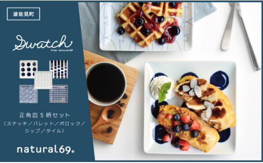 【波佐見焼】natural69 swatch 正角皿 5枚セット パレット／ポロック／ステッチ／タイル／ジップ [QA15]