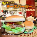 【ふるさと納税】食品サンプル　チーズバーガー　豊島区