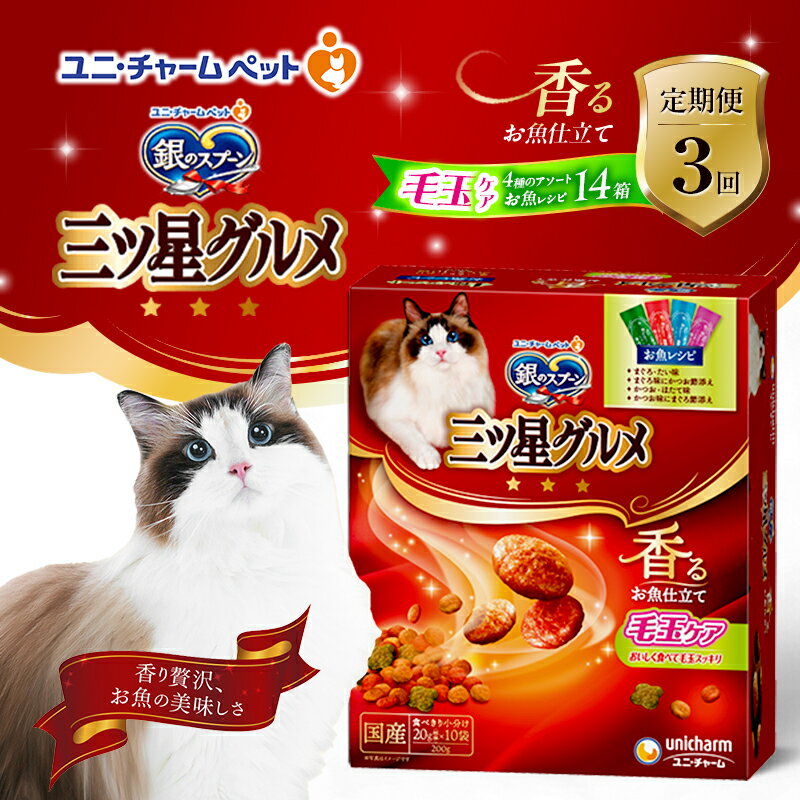 【ふるさと納税】【定期便3回】銀のスプーン三ツ星グルメ 香るお魚仕立て毛玉ケア4種のアソート お魚レシピ 200g×14箱 3ヶ月連続お届け ペットフード キャットフード 猫のごはん 猫用フード 猫 ペット　定期便