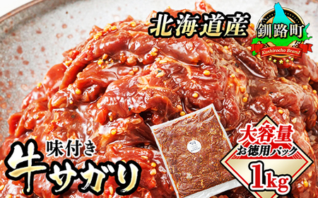 北海道産 味付き 牛サガリ（牛ハラミ） 1kg（1パック） 大容量 徳用パック 国産 牛肉 サガリ ハラミ 焼き肉 焼肉 BBQ ホルモン トリプリしおた 北海道 釧路町 人気の 訳あり 冷凍 年内発送 年内お届け ワンストップ オンライン申請 オンライン 申請【配送不可地域：離島】【1430782】