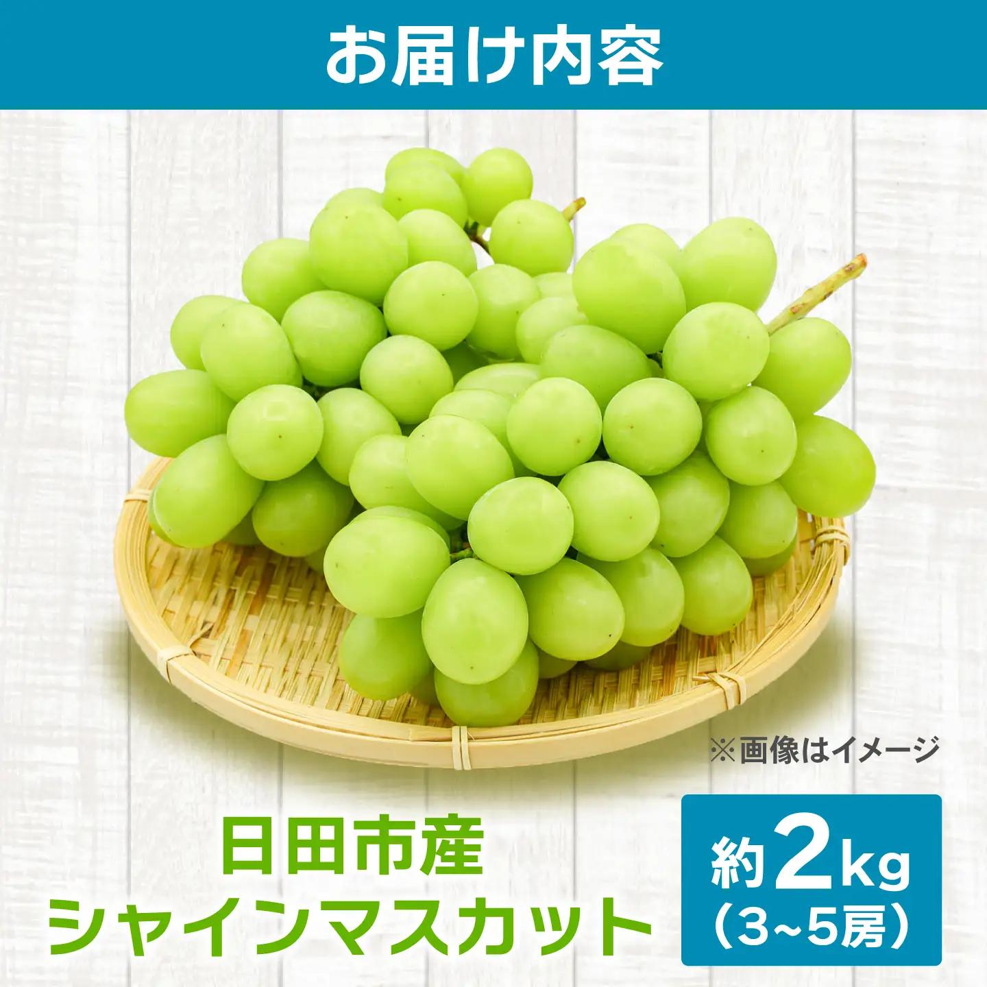 シャインマスカット 2kg 日田産 ARFD007 マスカット