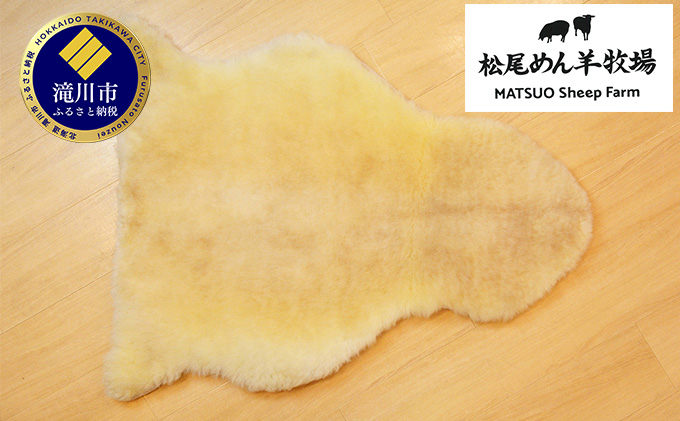 松尾めん羊牧場産　ラムムートン フリース1匹物