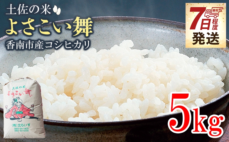 
            【7日程度で発送】コシヒカリ 5kg土佐の米 よさこい舞 送料無料 こしひかり 米 コメ おこめ 白ご飯 ごはん おにぎり 一人暮らし ひとりぐらし 贈り物 ギフト 贈答 高知県 香南市 kr-0071
          