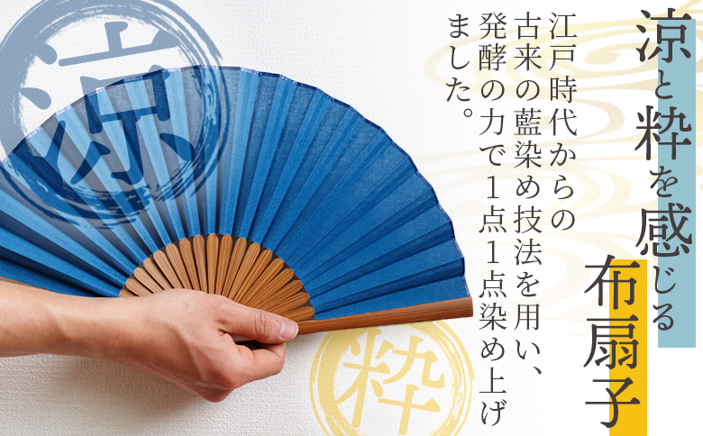 ＜古法藍染め布扇子（中藍）＞翌月末迄に順次出荷【 うちわ せんす 布扇子 団扇 小物 和小物 藍染 伝統工芸品 日用品】 ＜中藍＞古法藍染め布扇子