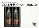 【ふるさと納税】カフェ・ラテベース 500ml×2本入り 島根県松江市/服部珈琲工房[ALBY003]