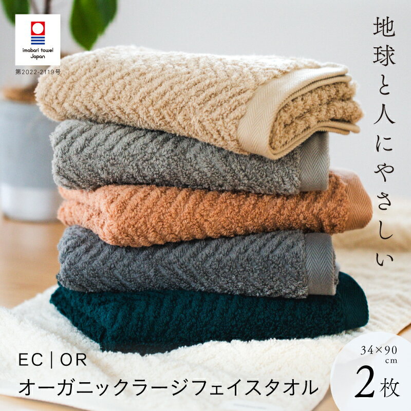【ふるさと納税】【2枚セット】今治タオル ラージ フェイスタオル ECOR オーガニックラージフェイスタオル 約34×90cm 国産 高級 エクリュ 厚めフェイスタオル 大判 柔らかタオル 大人 おしゃれ オーガニックコットンフェイスタオル 今治フェイスタオル2枚セット 【I001300】