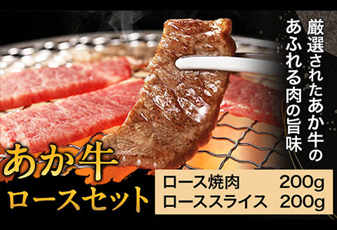 あか牛 ロースセット 計400g ロース焼肉200g ローススライス200g あか牛の館 《60日以内に出荷予定(土日祝除く)》熊本県 南阿蘇村