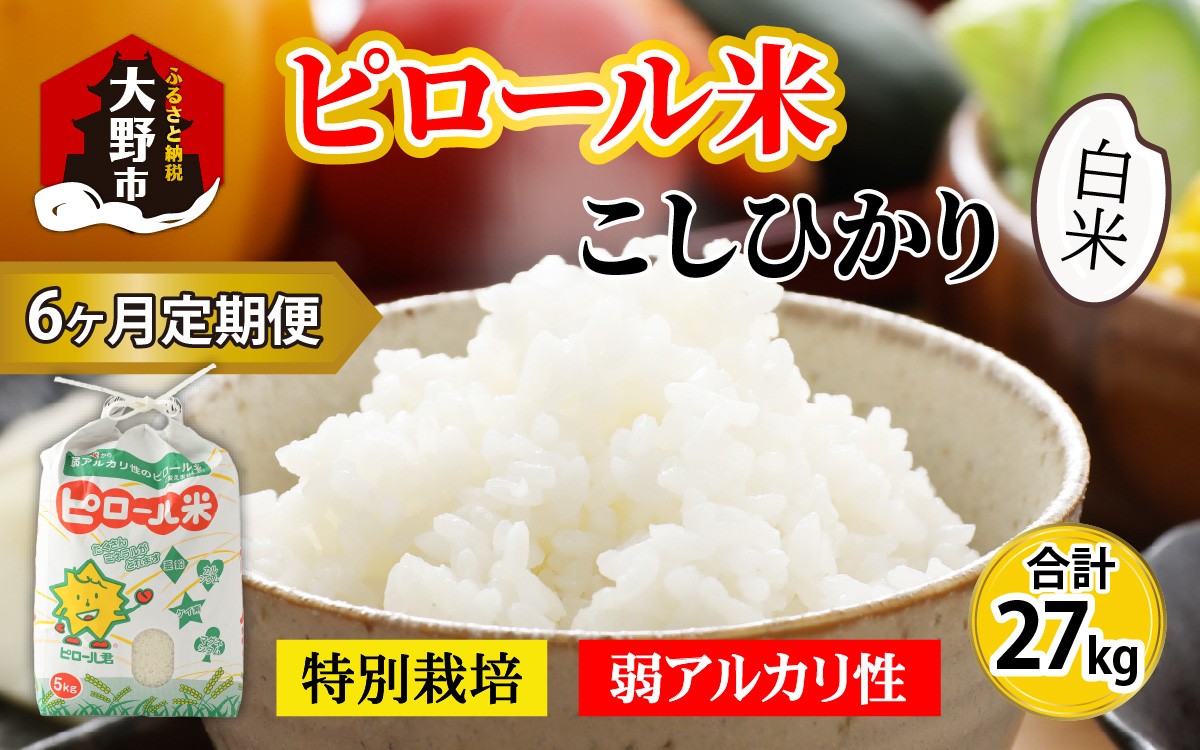 
                  【令和8年産 新米】【6ヶ月定期便】こだわりの米！弱アルカリ性のピロール米 こしひかり 白米 4.5kg×6回 計27kg 
                