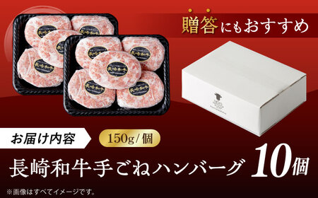 肉汁溢れる！贅沢・長崎和牛 手ごねハンバーグ 10個入り【野中精肉店】[VF86]