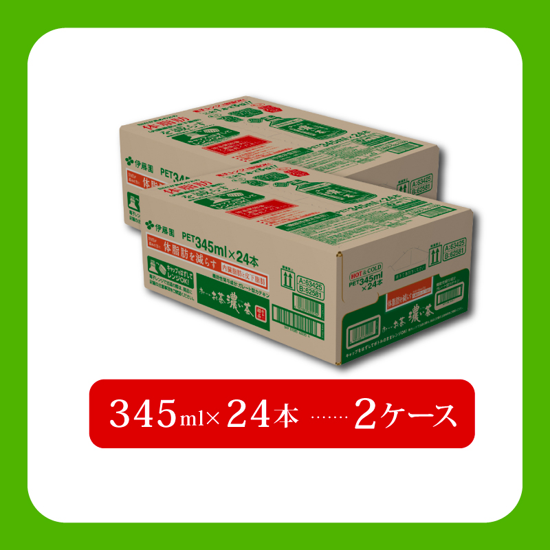 131-40 おーいお茶 濃い茶 計48本 345mL × 24本 2ケース お届け 防災備蓄 茶 ペットボトル 飲料 緑茶 機能性表示食品 伊藤園