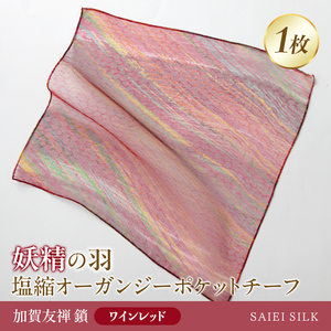 妖精の羽・塩縮オーガンジーポケットチーフ 加賀友禅 鎖/ワインレッド  FAF-0024